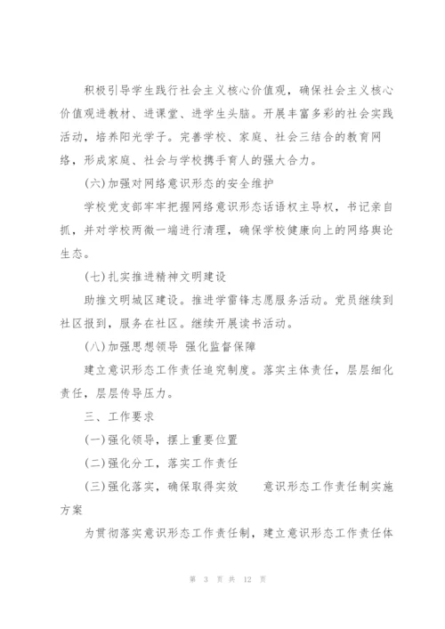 意识形态工作责任制实施方案.docx