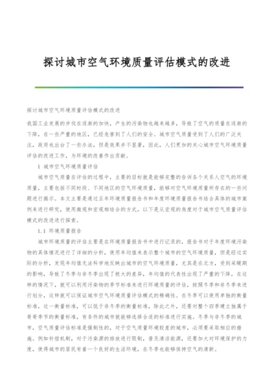 探讨城市空气环境质量评估模式的改进.docx