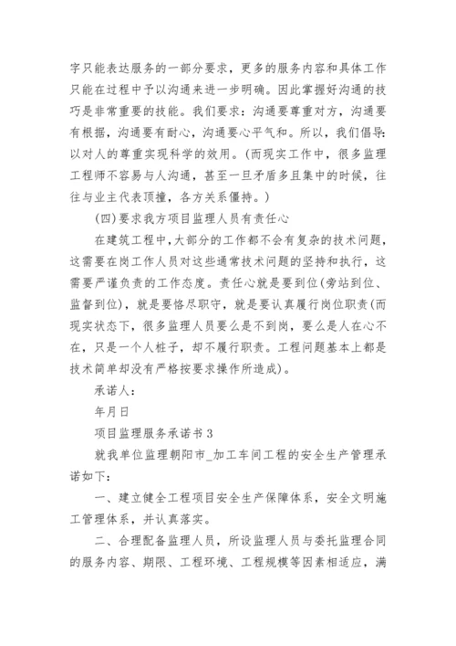 项目监理服务承诺书.docx