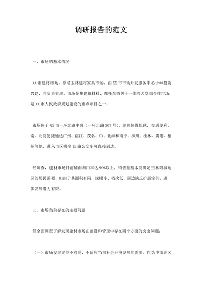 调研报告的范文