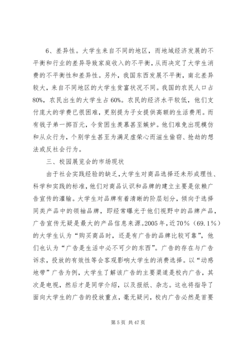 学校园经济圈的调研报告.docx