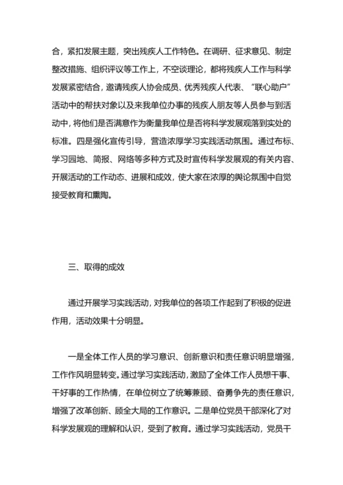 残联会科学发展观活动大总结.docx