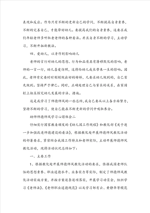 关于幼师师德师风学习心得体会4篇