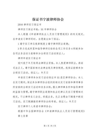 保证书宁波律师协会.docx