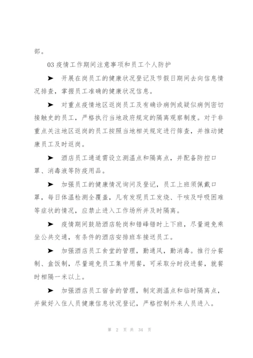 酒店宾馆防御疫情应急预案.docx