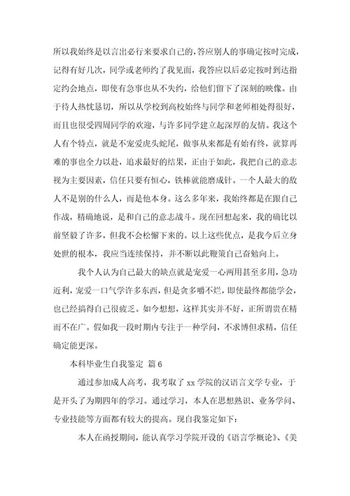 本科毕业生自我鉴定范例7篇