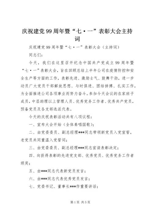 庆祝建党99周年暨“七·一”表彰大会主持词.docx