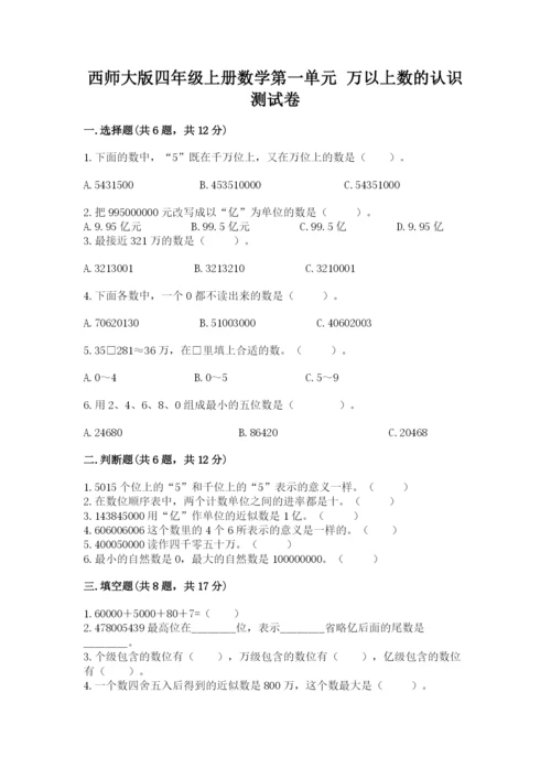 西师大版四年级上册数学第一单元 万以上数的认识 测试卷（夺冠）.docx