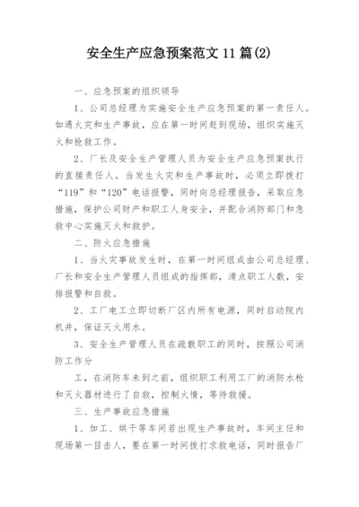 安全生产应急预案范文11篇(2).docx