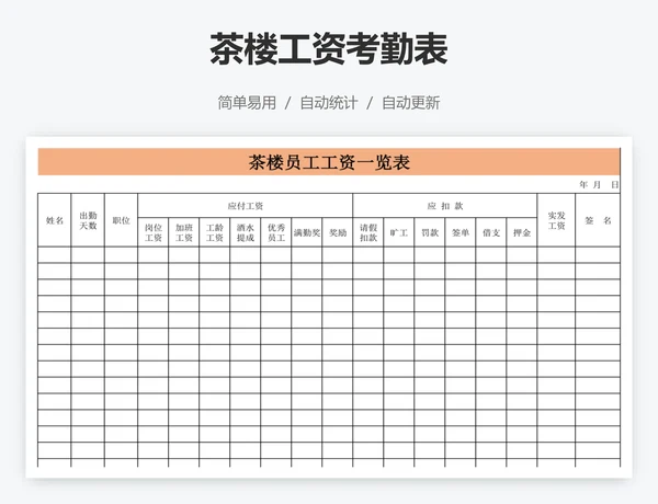 茶楼工资考勤表