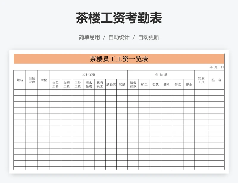 茶楼工资考勤表