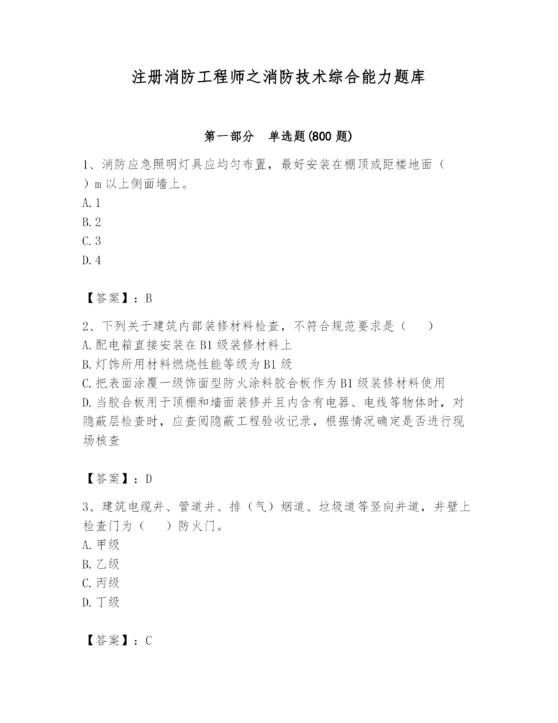 注册消防工程师之消防技术综合能力题库附答案（突破训练）.docx