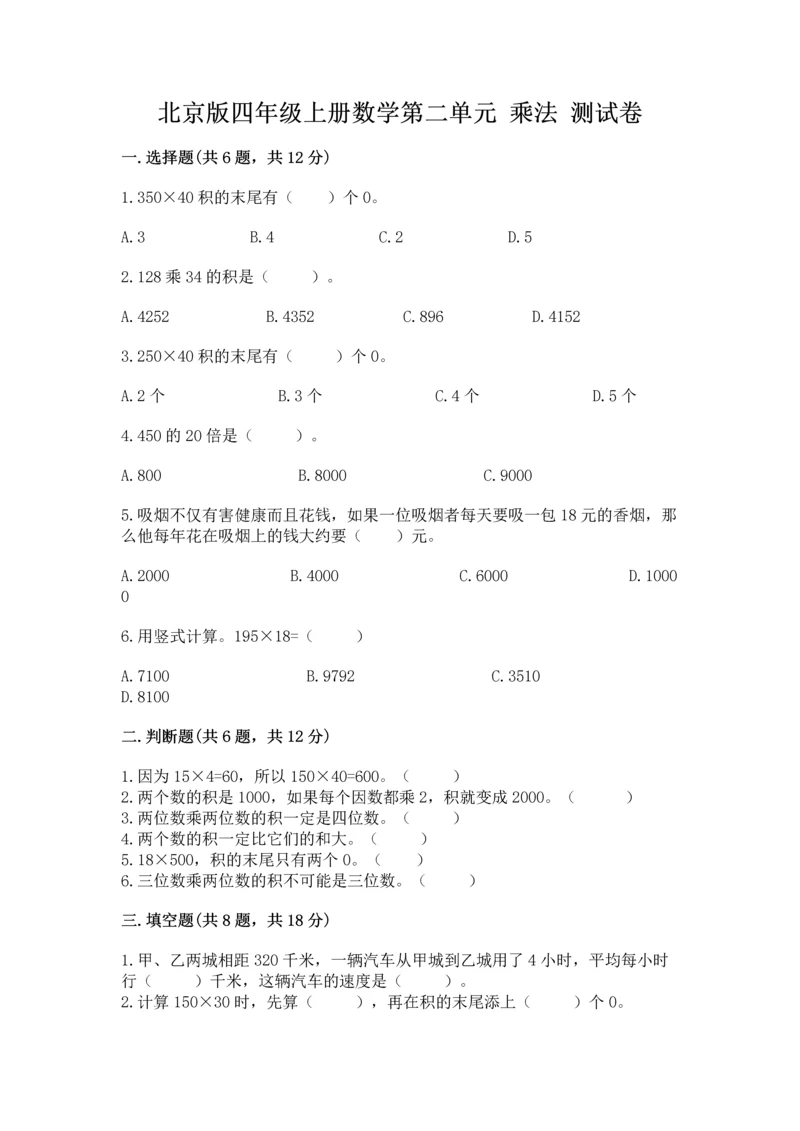 北京版四年级上册数学第二单元 乘法 测试卷【完整版】.docx