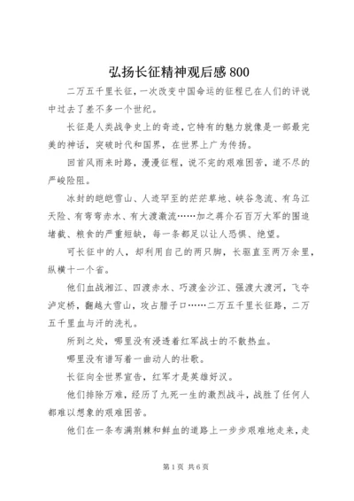 弘扬长征精神观后感800.docx