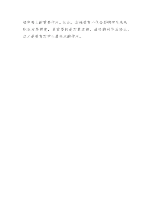 论美学教育在高校艺术设计专业中的重要性论文.docx
