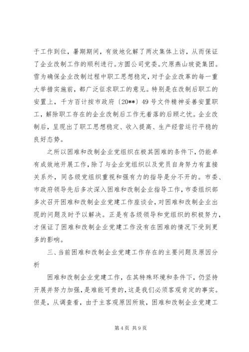 改制企业党建调研报告 (2).docx