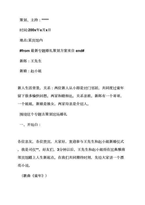 婚礼致辞之高端主题婚礼专业策划专项方案.docx