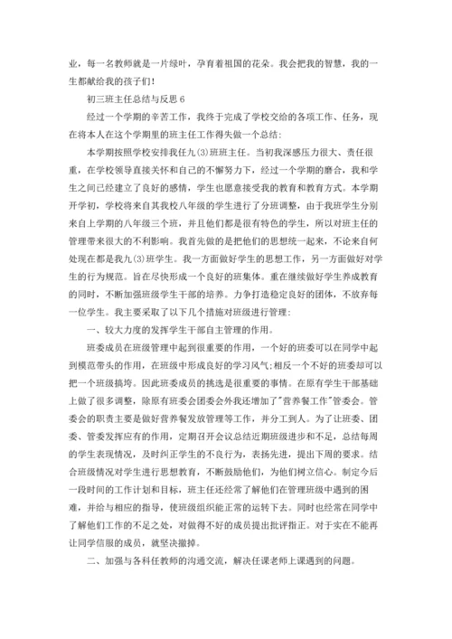 初三班主任总结与反思优秀10篇.docx