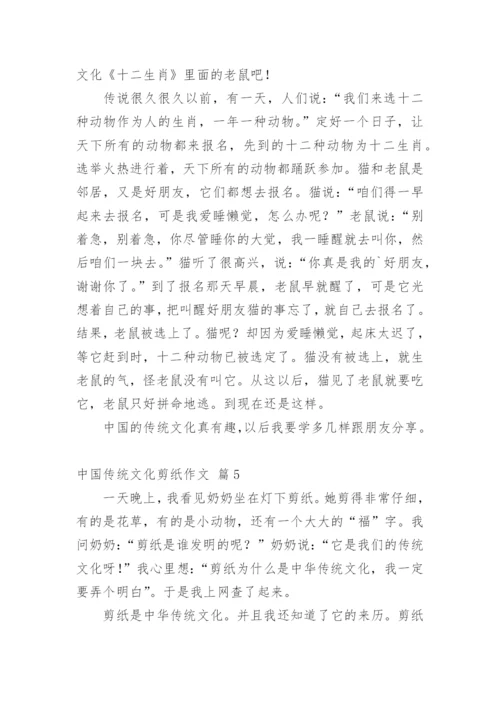 中国传统文化剪纸作文_4.docx