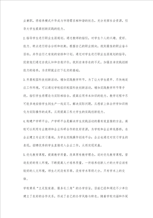 工科类大学生创新实践能力培养的实践与研究