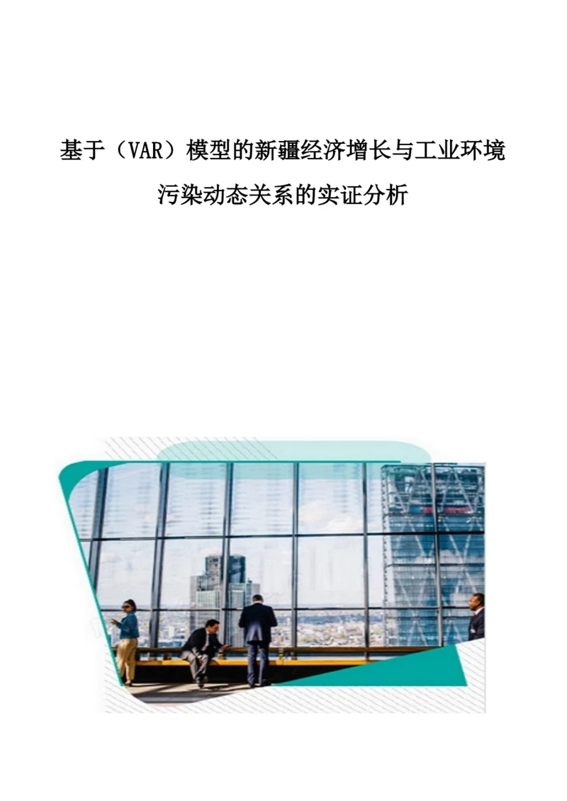 基于(VAR)模型的新疆经济增长与工业环境污染动态关系的实证分析.docx