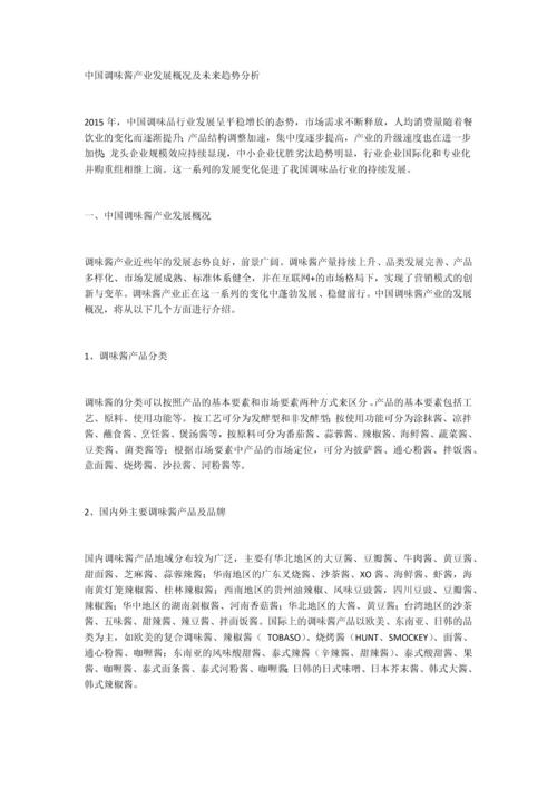 中国调味酱产业发展概况及未来趋势分析.docx