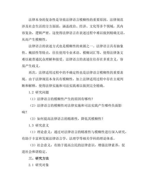 法律语言的精准性与模糊性研究