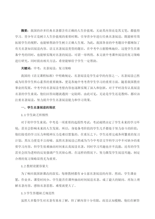 中考名著阅读复习策略.docx