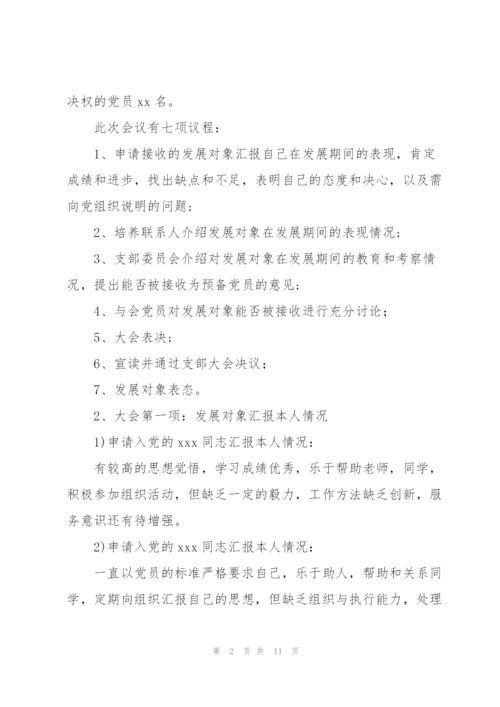 接收预备党员会议记录.docx