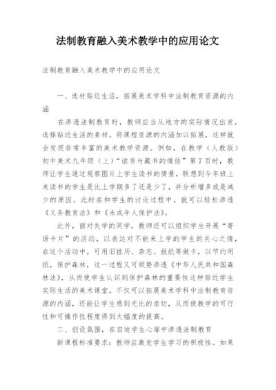 法制教育融入美术教学中的应用论文.docx