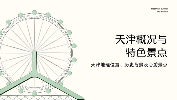 国风绿色渐变天津旅游攻略