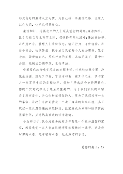 【党风廉政】给丈夫的一封廉洁家书.docx