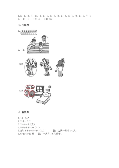 人教版一年级上册数学期末测试卷精品【预热题】.docx