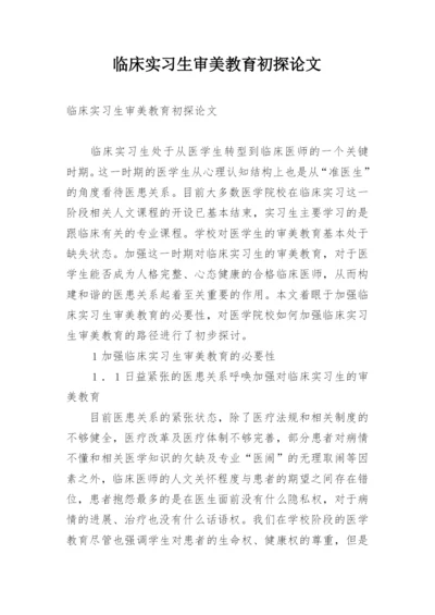 临床实习生审美教育初探论文.docx