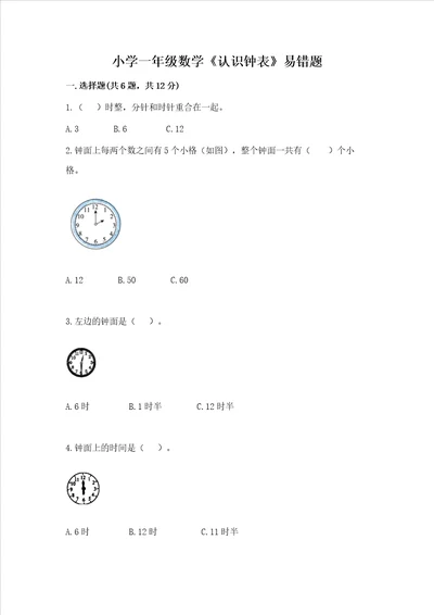 小学一年级数学认识钟表易错题a4版可打印