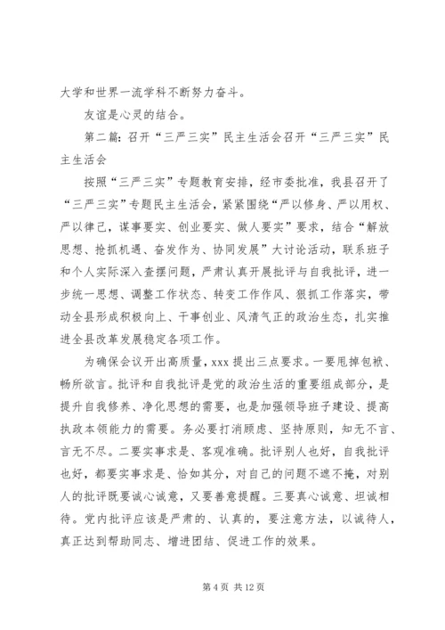 学校召开领导班子“三严三实”专题民主生活会.docx