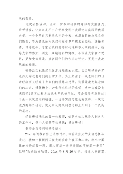 教师全员培训研修总结.docx