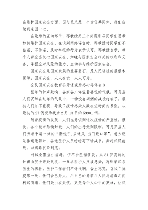 最新全民国家安全教育公开课观后感心得体会范文精选5篇.docx