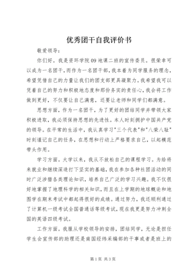 优秀团干自我评价书 (4).docx