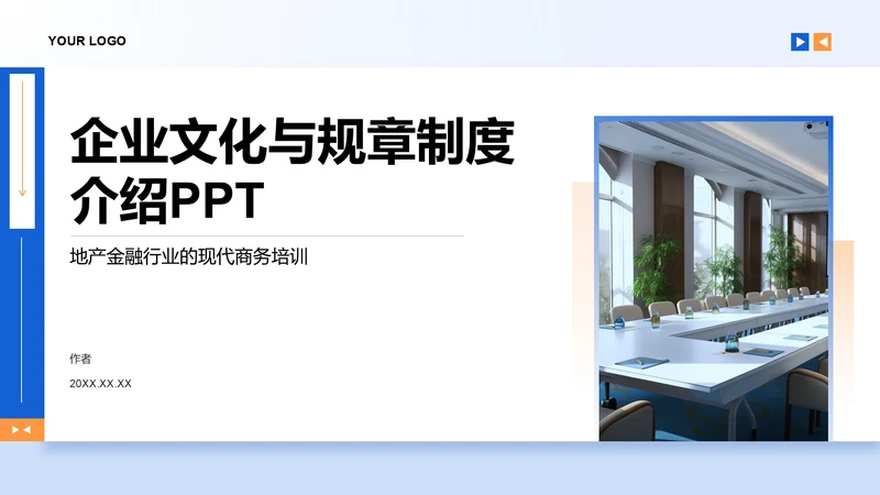企业文化与规章制度介绍PPT