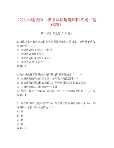 2023年建造师二级考试通用题库（含答案）