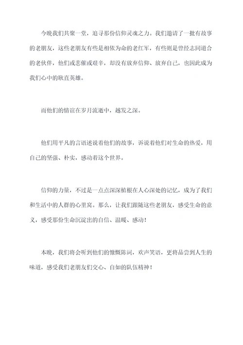 老人演唱节目主持词