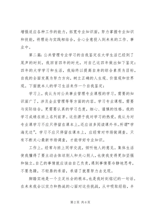 公共管理专业四年学习的自我鉴定精编.docx