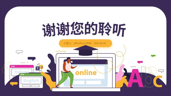 多彩扁平风在线教育通用PPT模板