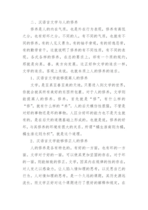 汉语言文学本科生毕业论文范文.docx