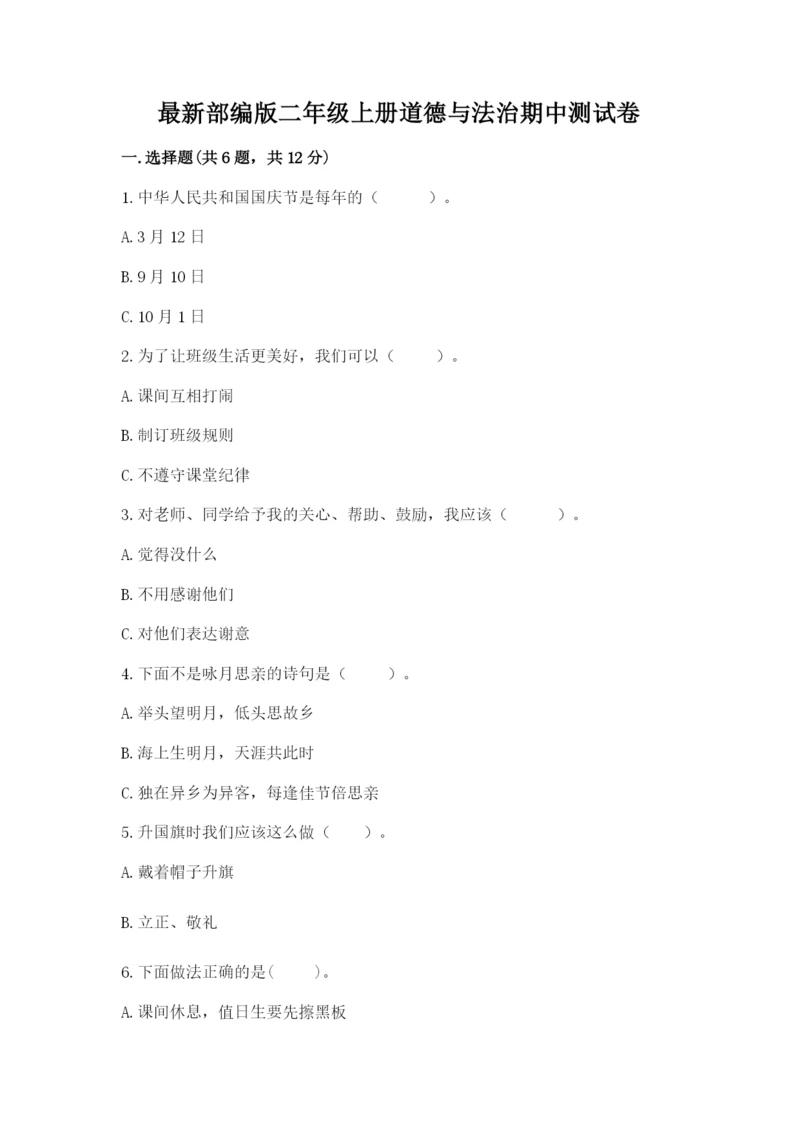 最新部编版二年级上册道德与法治期中测试卷最新.docx