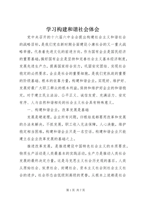 学习构建和谐社会体会.docx