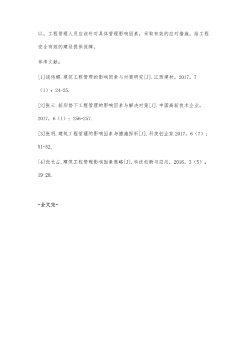 关于建筑工程管理的影响因素分析与对策探讨.docx