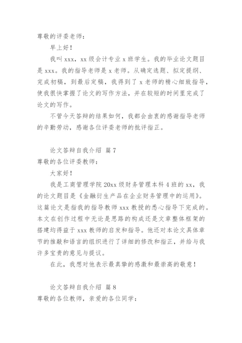 论文答辩自我介绍.docx