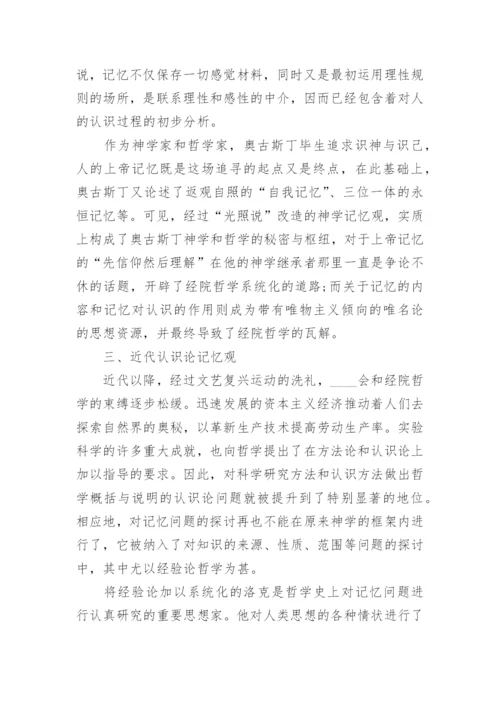 哲学记忆论文.docx